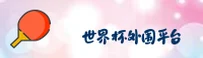 世界杯外围网站 / 2025世足赛数据中心