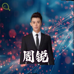 周锐